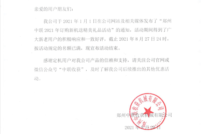 關(guān)于“鄭州中聯(lián)2021年訂購(gòu)新機(jī)送精美禮品活動(dòng)”結(jié)束的通知