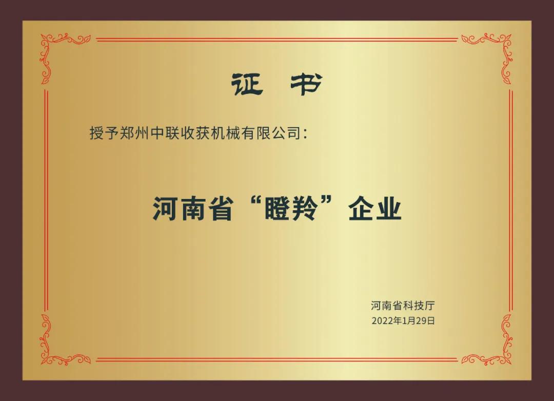 河南省農(nóng)機(jī)行業(yè)僅此一家 | 鄭州中聯(lián)榮獲2021年河南省瞪羚