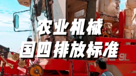 農(nóng)業(yè)機械國四排放標準