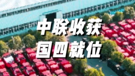 農(nóng)業(yè)機(jī)械國(guó)四時(shí)代，中聯(lián)收獲國(guó)四產(chǎn)品已就位