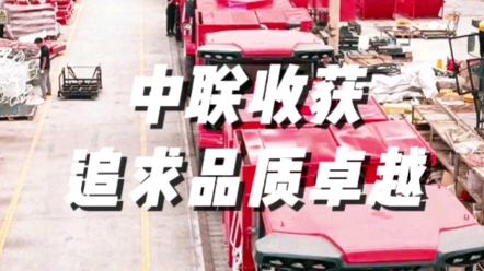 中聯收獲堅持追求品質卓越的核心價值觀，為用戶提供更好的收獲機