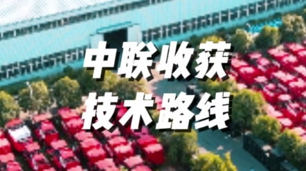 中聯(lián)收獲為您講解農(nóng)業(yè)機(jī)械國(guó)四主要技術(shù)路線