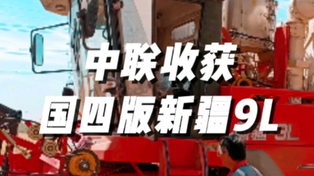 中聯(lián)收獲國四版新疆9L