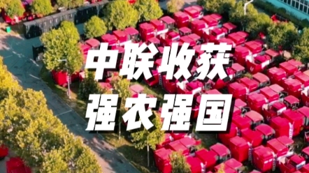 中聯(lián)收獲將繼續(xù)加大研發(fā)攻關(guān)，全力推進(jìn)收獲機(jī)械高質(zhì)量發(fā)展