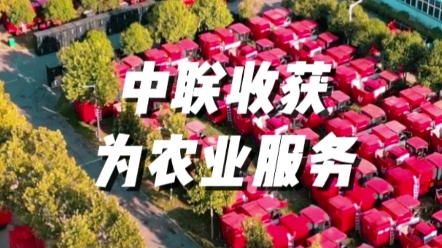 中聯(lián)收獲以高品質(zhì)、高效率的各類收獲機(jī)械，為我國糧食安全貢獻(xiàn)機(jī)