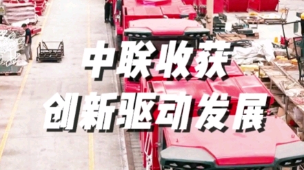 中聯收獲三十年來始終堅持創新驅動發展的核心價值觀