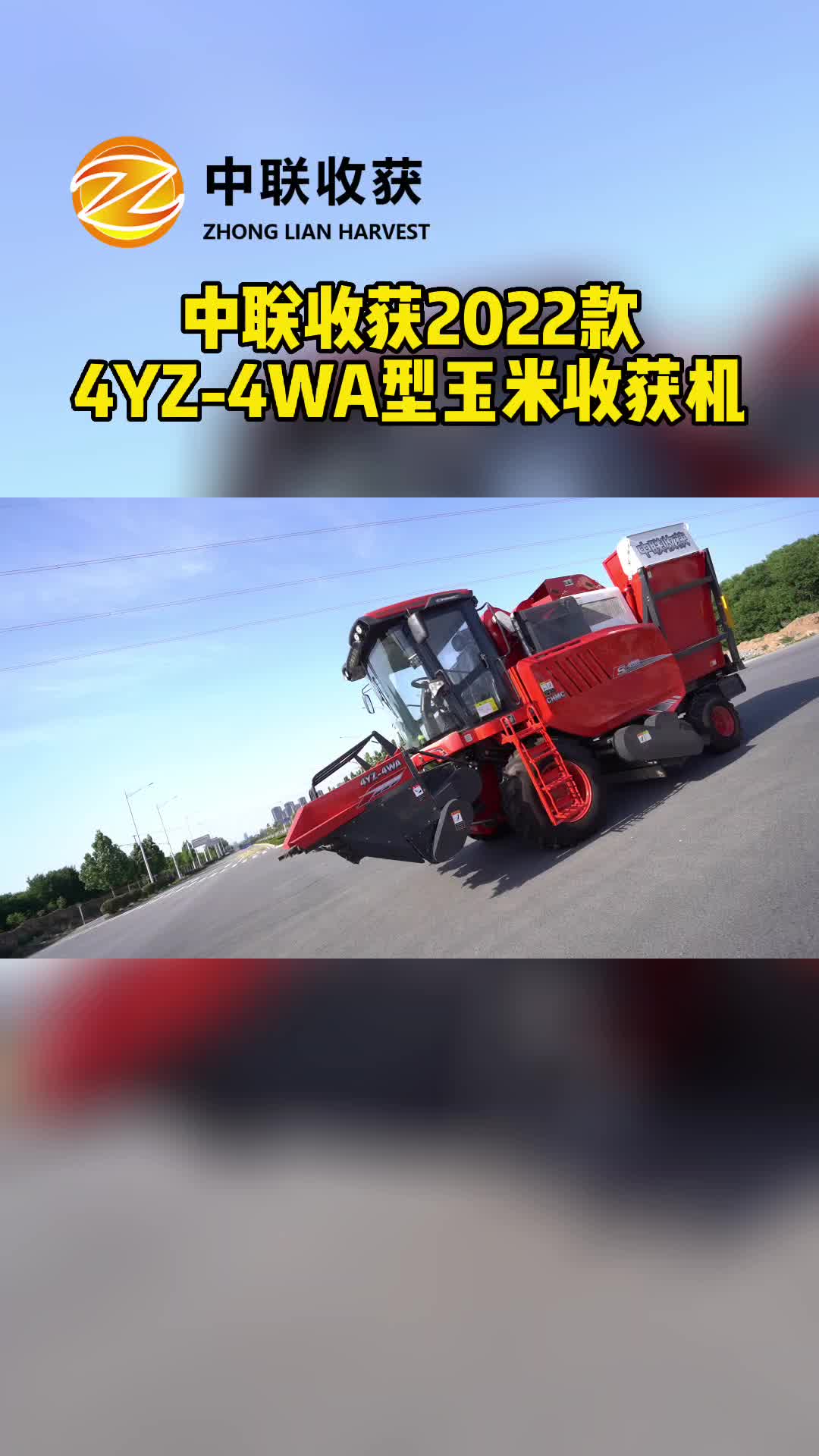 玉米收割機(jī)廠(chǎng)家，展示2022款4YZ-4WA型玉米收獲機(jī)；可