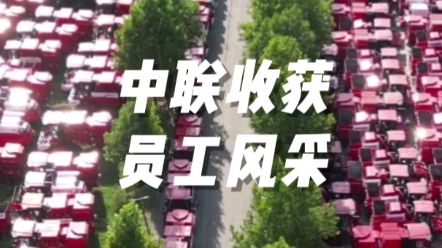 中聯收獲電商部為廣大用戶朋友做好服務