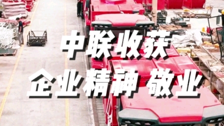 中聯(lián)收獲三十年堅(jiān)持敬業(yè)的企業(yè)精神，對待產(chǎn)品對待用戶朋友