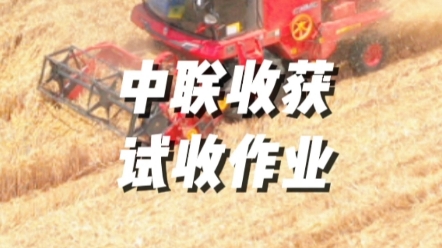 農(nóng)機手朋友們注意了，臨近夏收，建議您進行試作業(yè)，保證跨區(qū)作業(yè)