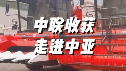 中聯(lián)收獲為中亞五國提供更專業(yè)的聯(lián)合收獲機械