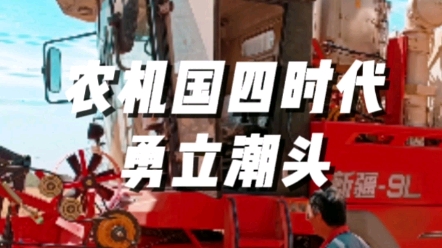 農(nóng)業(yè)機械國四時代中聯(lián)收獲勇立潮頭