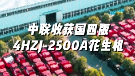 中聯(lián)收獲國(guó)四版4HZJ-2500A型花生撿拾收獲機(jī)