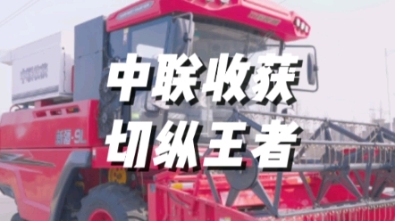 中聯收獲新疆9L，切流+縱軸流脫粒分離技術，滾筒直徑寬達71