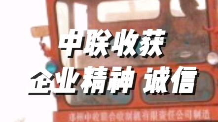中聯(lián)收獲始終堅(jiān)持誠信的企業(yè)精神