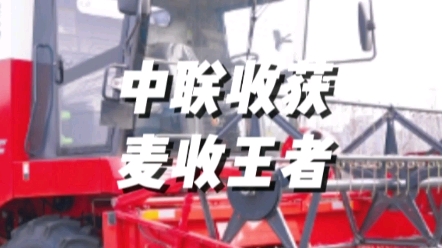 中聯收獲新疆9谷物聯合收獲機采用經典切流+橫軸流脫粒技術，脫