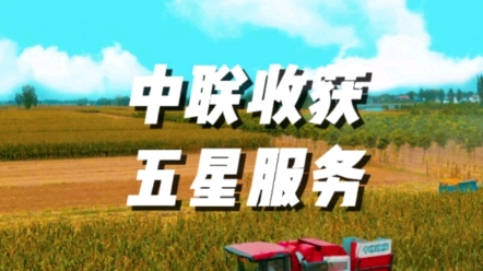 中聯收獲銷售部連同廣大經銷商為用戶朋友們保駕護航