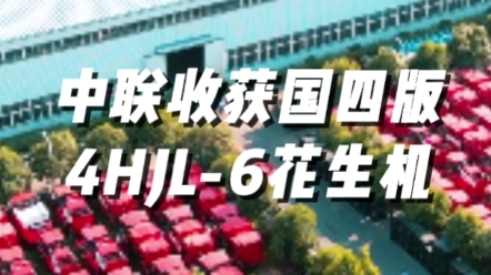 中聯(lián)收獲國(guó)四版4HJL-6型花生撿拾收獲機(jī)