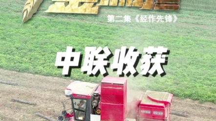 中聯收獲紀錄片，挑起我們的金扁擔，為農業服務，為用戶創造價值