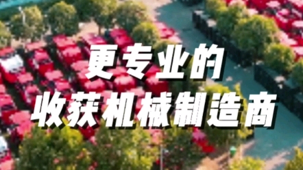 中聯(lián)收獲30年堅(jiān)持創(chuàng)新驅(qū)動發(fā)展的核心價值觀，持續(xù)建設(shè)高水平農(nóng)