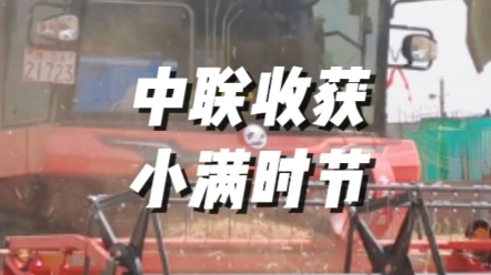 小滿小滿，麥粒漸滿，接下來(lái)河南將迎大面積麥?zhǔn)展ぷ鳌Ｖ新?lián)收獲助