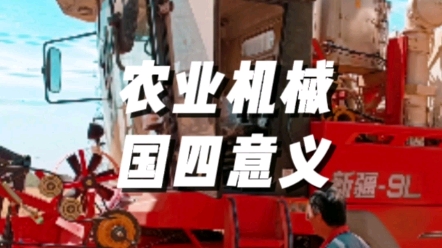 農(nóng)業(yè)機械升級國四的重大意義