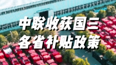 各省份國(guó)三農(nóng)機(jī)補(bǔ)貼政策匯總
