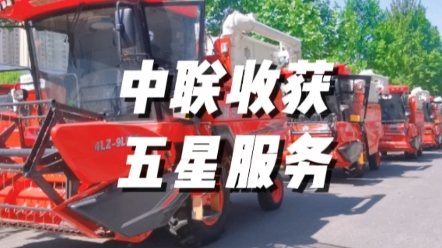 2023年夏收已經(jīng)開始，中聯(lián)收獲將繼續(xù)秉承五星服務(wù)理念，全方