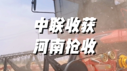 5月30日直擊河南夏糧搶收進行時，中聯(lián)收獲再次增派豫南地區(qū)服