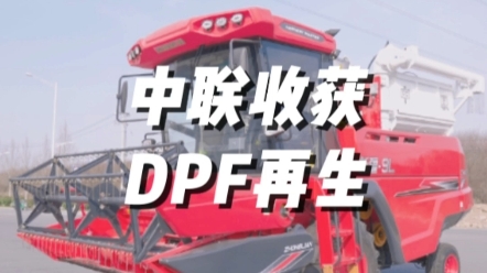 國四聯(lián)合收割機DPF再生注意事項