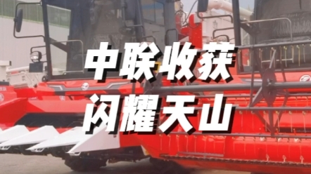 新疆農(nóng)業(yè)機械博覽會，中聯(lián)收獲再次成為全場焦點，感謝新疆老鄉(xiāng)的