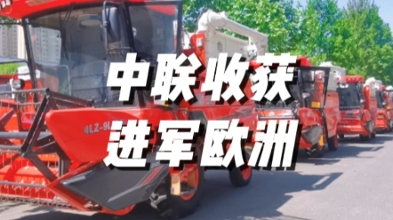 熱烈慶祝鄭州中聯(lián)收獲機(jī)械有限公司，新疆9L谷物聯(lián)合收獲機(jī)批量