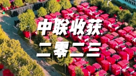 2023年中聯(lián)收獲以產(chǎn)品促發(fā)展，以服務(wù)贏口碑，全力打造國際一