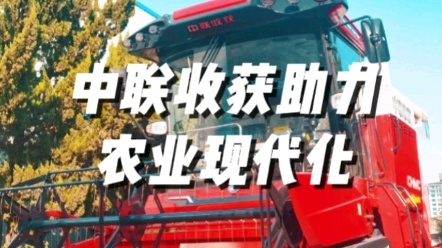 鄭州中聯(lián)促進農(nóng)業(yè)機械高質(zhì)量發(fā)展，助力早日實現(xiàn)農(nóng)業(yè)現(xiàn)代化