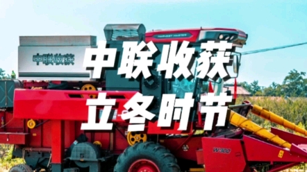 秋收結束，立冬時節，注意車輛維護保養