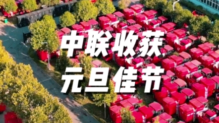 中聯收獲祝廣大用戶朋友們元旦快樂，錢兔似錦！