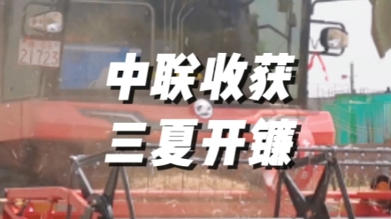 5月20日，南陽(yáng)鄧州九龍鎮(zhèn)，中聯(lián)收獲新疆9聯(lián)合收獲機(jī)2023