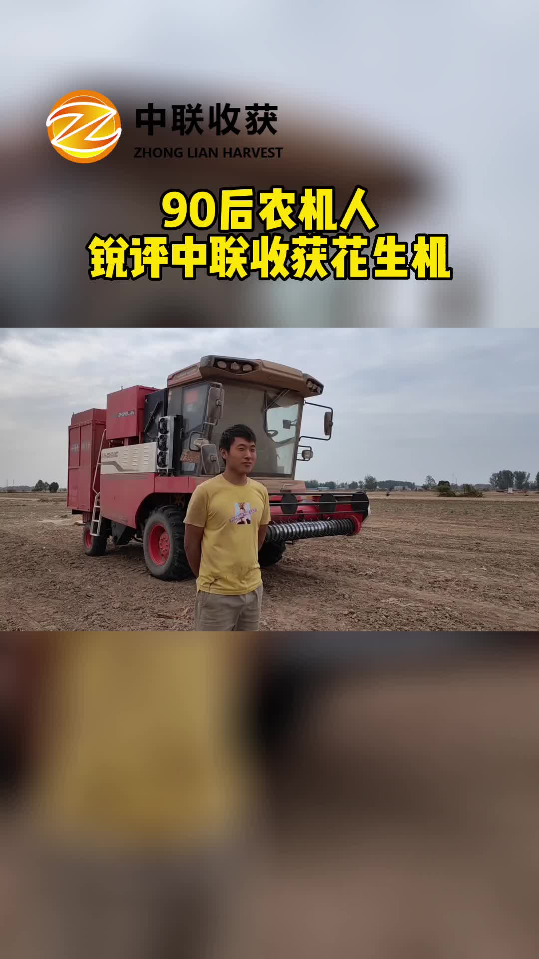 輪式花生機廠家，給大家帶來90后農機人瑞萍中聯收貨花生機；專