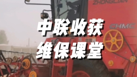 2023年夏收，聯(lián)合收割機(jī)割臺(tái)檢修的注意事項(xiàng)