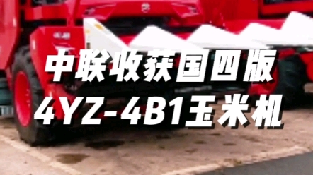 中聯(lián)收獲國四版4YZ-4B1型玉米收獲機