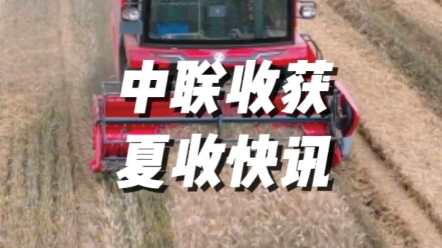 夏收快訊，截止到6月9日，聯合收割機集中作業的區域在陜西南部