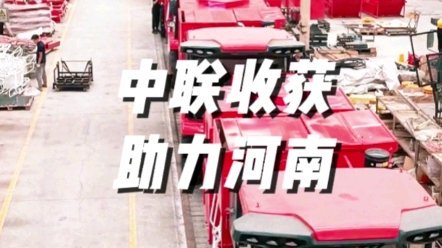 中聯收獲助力河南打造千億級農機裝備制造基地