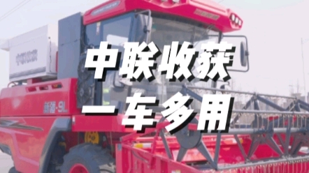 中聯收獲新疆9L聯合收割機，一車多用，可收獲小麥，大豆，玉米