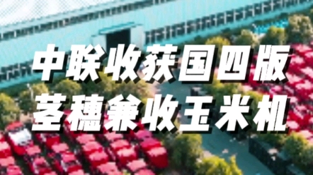 中聯(lián)收獲國(guó)四版莖穗兼收玉米機(jī)采用SCR技術(shù)