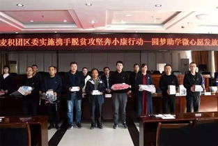 青春助力夢想，愛心點亮希望——共青團麥積區委成功舉辦“圓夢助學·微心愿”發放儀式